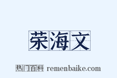 荣海文是什么意思的图片